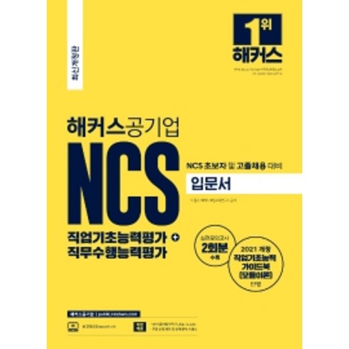 eme500 해커스공기업 NCS 직업기초능력평가+직무수행능력평가 입문서:NCS 초보자 및 고졸채용 대비 Best Top5