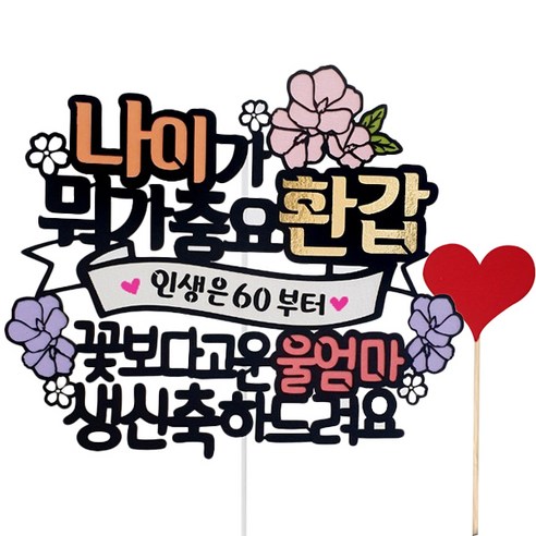 글씨토퍼 추천 아티파티토퍼 나이가 뭐가 중요 생신 환갑 울엄마 토퍼 + 하트픽 세트 TOP10 (인기 브랜드 순위, 가격 비교)