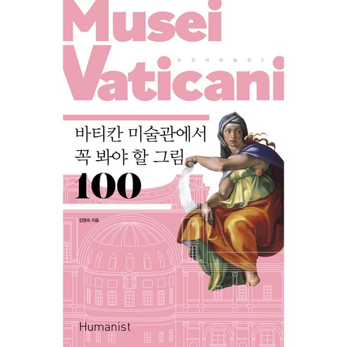 손 안의 미술관 5 : 바티칸 미술관에서 꼭 봐야 할 그림 100 개정판, 휴머니스트, 김영숙 미술관옆동물원 Best Top5