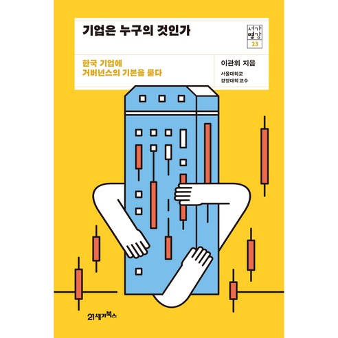 서가명강 23 기업은 누구의 것인가, 21세기북스, 이관휘