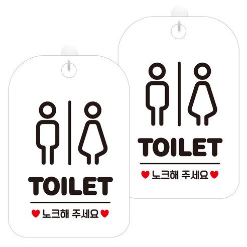 제제데코 안내문구 경고 주의 알림 표지판 화이트판 30cm, 2개, TOILET남녀픽토(HA362)