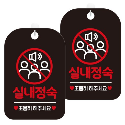 제제데코 안내문구 경고 주의 알림 표지판 블랙판 30cm, 2개, 실내정숙조용히(HA322)