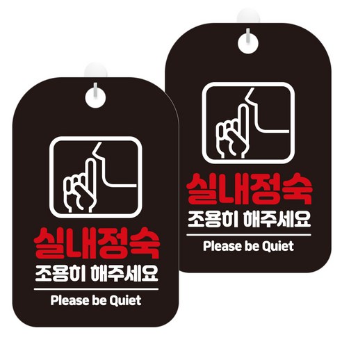 제제데코 안내문구 경고 주의 알림 표지판 블랙판 30cm, 2개, 실내정숙조용히(HA325)