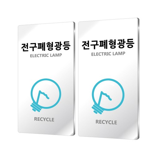 도시정원 아크릴 재활용 표지판 세로형 화이트 W-28, 전구폐형광등, 2개 아크릴문패 도시정원 아크릴 재활용 표지판 세로형 화이트 W-28, 전구폐형광등, 2개 아크릴문패