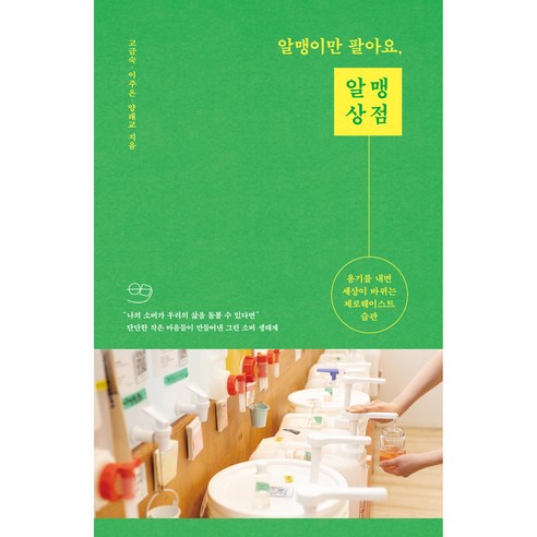 알맹이만 팔아요 알맹상점:용기를 내면 세상이 바뀌는 제로웨이스트 습관, 위즈덤하우스, 고금숙, 이주은, 양래교