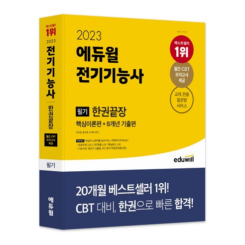 2023 에듀윌 전기기능사 필기 한권끝장 도서/음반/DVD