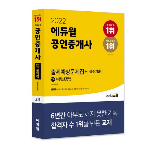 2022 에듀윌 공인중개사 2차 출제예상문제집 + 필수기출 부동산공법