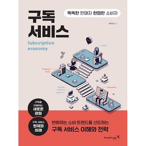 구독 서비스:똑똑한 판매자 현명한 소비자, 영진닷컴, 박의서