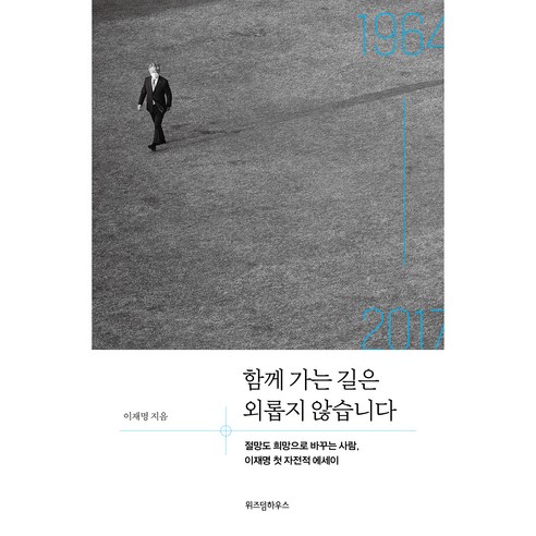 함께 가는 길은 외롭지 않습니다, 위즈덤하우스, 이재명