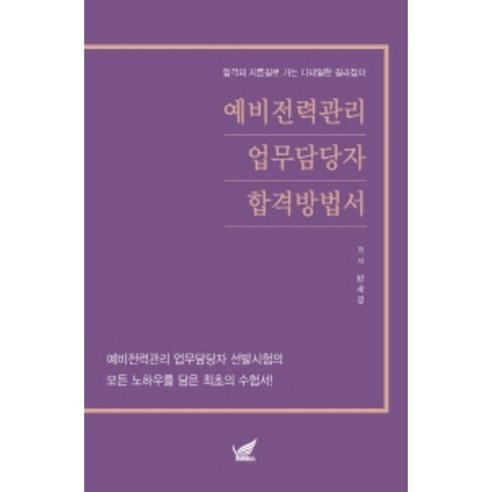 예비전력관리 업무담당자 합격방법서:예비전력관리 업무담당자 선발시험의 모든 노하우를 담은 최초의 수험서!, 헤르메스