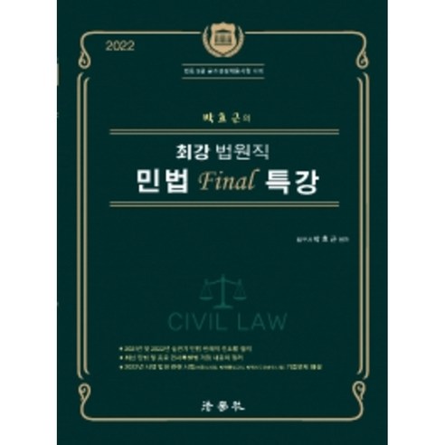 2022 박효근의 최강 법원직 민법 Final 특강:법원 9급 공개경쟁채용시험 대비, 법학사