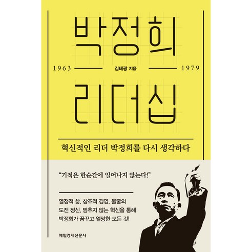 박정희 리더십, 매일경제신문사, 김태광