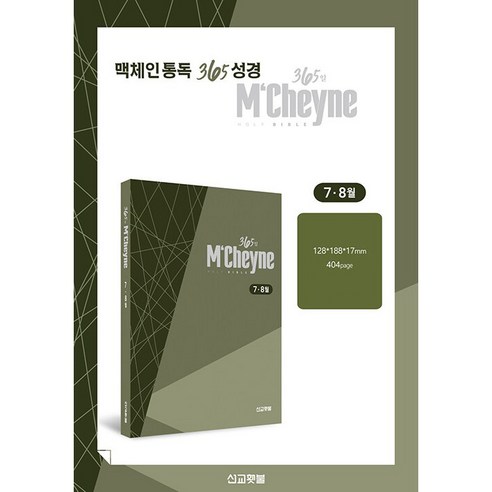 맥체인통독 365 성경: 7~8월(개역개정), 선교횃불