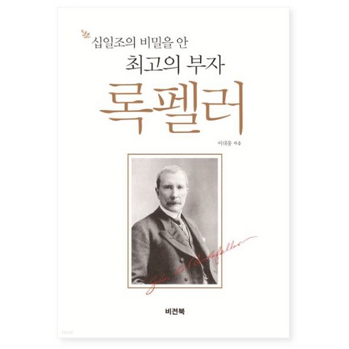 십일조의 비밀을 안 최고의 부자 록펠러 개정판, 비전북출판사 명성황후시해사건 Best Top5