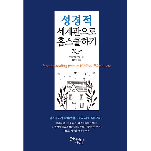 성경적 세계관으로 홈스쿨하기, 꿈을이루는사람들
