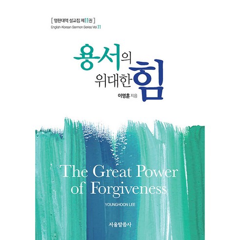 용서의 위대한 힘, 서울말씀사