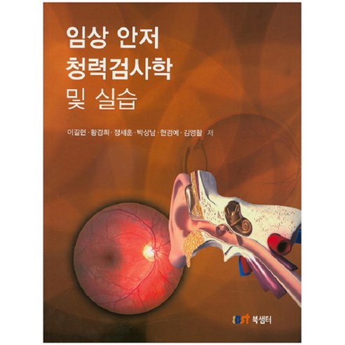 임상 안저 청력검사학 및 실습, 북샘터, 이길현, 황경희, 정세훈, 박상남, 현경예, 김영활