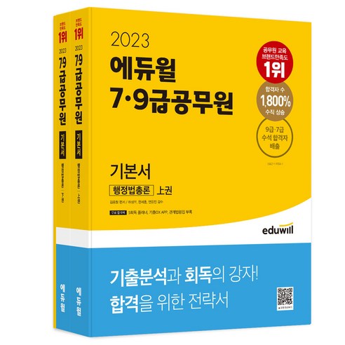 2023 에듀윌 7·9급공무원 기본서 행정법총론