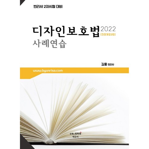 2022 변리사 디자인보호법 사례연습 전면개정판 3판, 에듀비