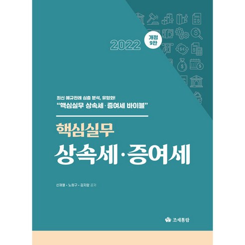 핵심실무 상속세·증여세(2022), 조세통람, 신재열, 노희구, 김지암