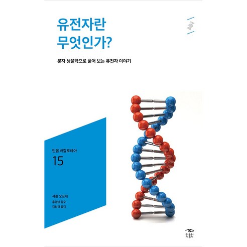 유전자란 무엇인가? 민음 바칼로레아 15, 샤를 오프레, 민음인