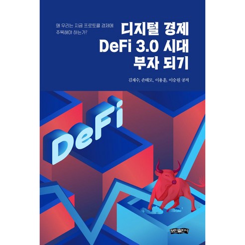 디지털 경제 DeFi 3.0 시대 부자 되기:왜 우리는 지금 프로토콜 경제에 주목해야 하는가?, 보민출판사