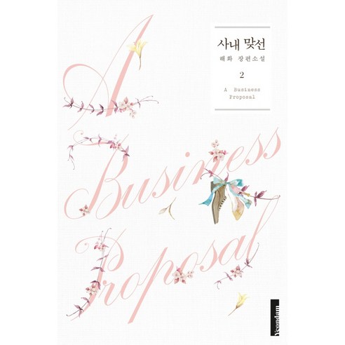 사내 맞선 2, 해화, 연담