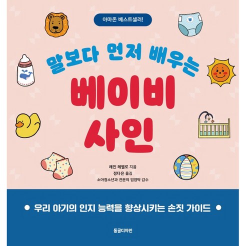 말보다 먼저 배우는 베이비 사인:우리 아기의 인지 능력을 향상시키는 손짓 가이드, 동글디자인