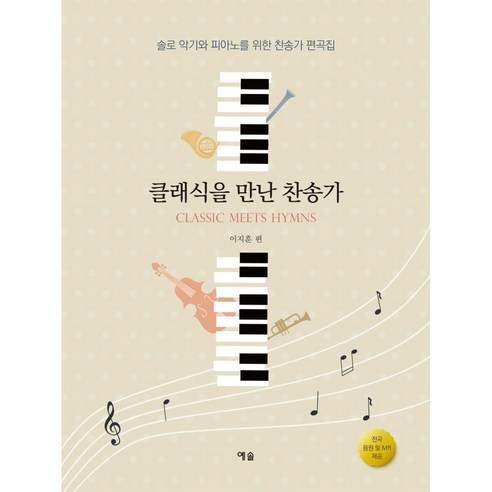 클래식을 만난 찬송가:솔로 악기와 피아노를 위한 찬송가 편곡집, 예솔