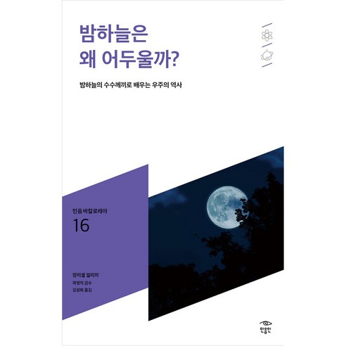 밤하늘은 왜 어두울까?:밤하늘의 수수께끼로 배우는 우주의 역사, 민음인, 장 미셸 알리미