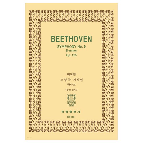 tr10 베에토벤: 교향곡 제9번 라단조 합창 OP.125, 태림출판사, 한국악보연구회