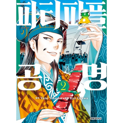 파티피플 공명, 대원씨아이, 2권