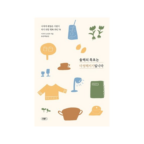 올해의 목표는 다정해지기입니다, 언폴드, 이치다 노리코