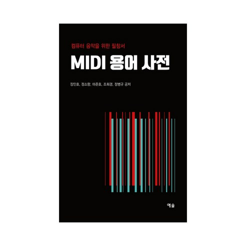 MIDI 용어 사전:컴퓨터 음악을 위한 필참서, 예솔, 장민호