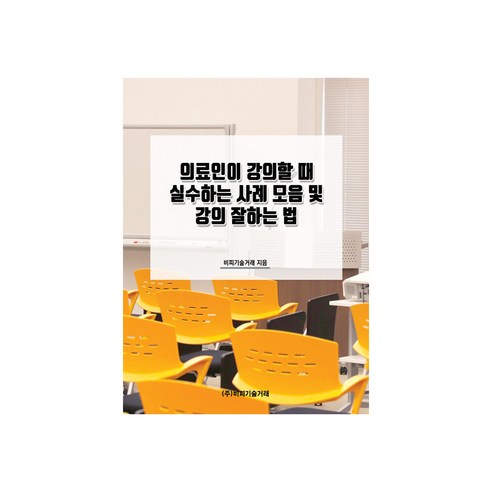 의료인이 강의할 때 실수하는 사례 모음 및 강의 잘하는 법, 비피기술거래, 비피기술거래