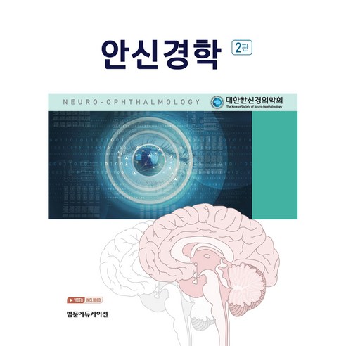 안신경학 2판, 범문에듀케이션, 범문에듀케이션