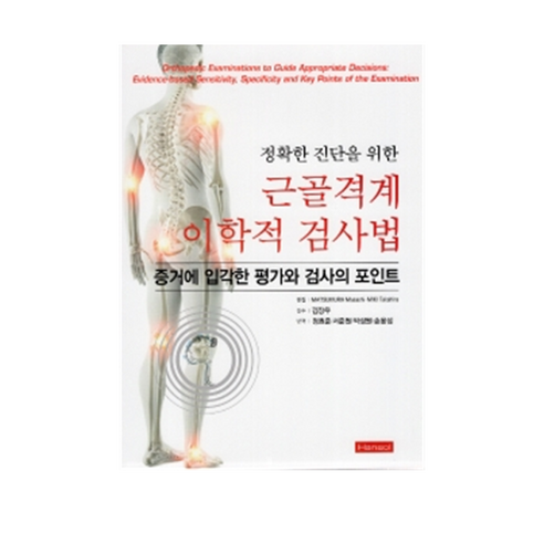 정확한 진단을 위한 근골격계 이학적 검사법 : 증거에 입각한 평가와 검사의 포인트, 한솔의학, 정효준