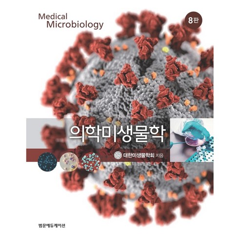 제목: 의학미생물학 8판진단과 치료의 핵심