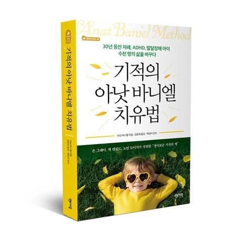 기적의 아낫 바니엘 치유법: 30년간 자폐 ADHD 발달 장애 아동 수천 명의 삶을 변화시키다, 센시오 
가정 살림