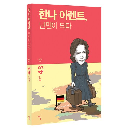 한나 아렌트 난민이 되다 철학소설 43, 탐, 황은덕