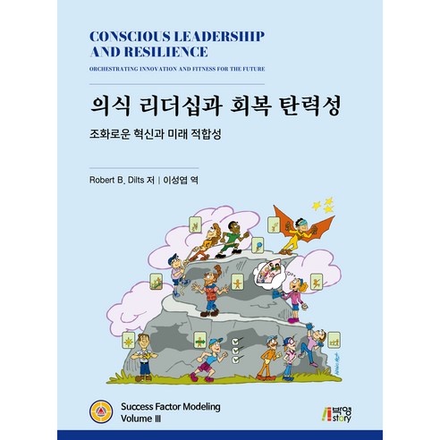 의식 리더십과 회복 탄력성:조화로운 혁신과 미래 적합성, Robert B. Dilts, 박영스토리