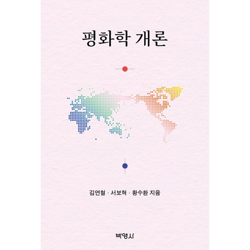 평화학 개론, 김연철, 서보혁, 황수환, 박영사