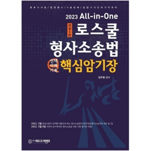 2023 All-in-One 로스쿨 형사소송법 핵심 암기장, 네오고시뱅크