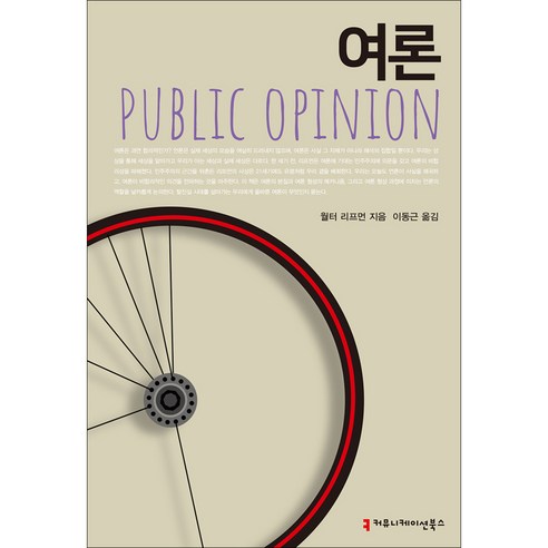 여론, 월터 리프먼, 커뮤니케이션북스
