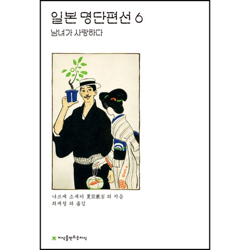 일본 명단편선 6: 남녀가 사랑하다, 나쓰메 소세키 외, 지식을만드는지식