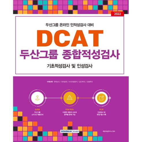 2022 DCAT 두산그룹 종합적성검사:두산그룹 온라인 인적성검사 대비, 서원각