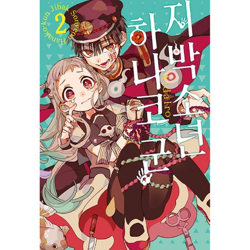 지박소년 하나코 군 3, 2권, 서울미디어코믹스(서울문화사)