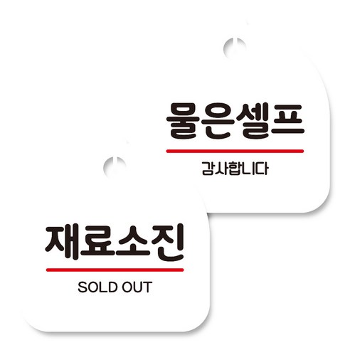 뭉키데코 고리형 안내표지판 화이트 2종 세트, 재료소진 01, 물은셀프, 1세트