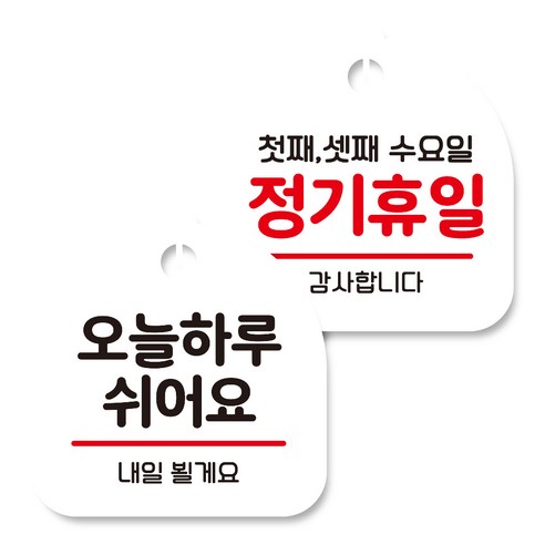 뭉키데코 고리형 안내표지판 화이트 2종 세트, 오늘 하루 쉬어요, 정기휴일 첫째 셋째 수요일, 1세트