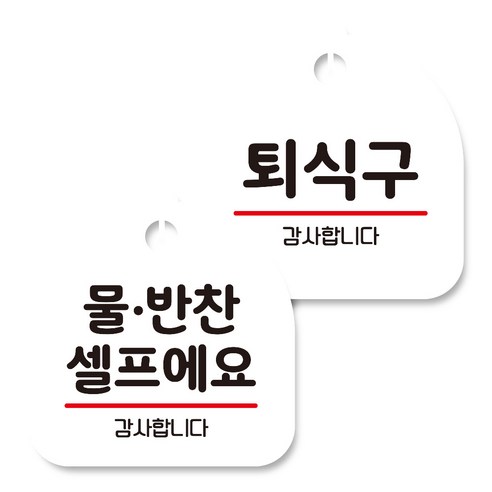 뭉키데코 고리형 안내표지판 화이트 2종 세트, 물반찬 셀프, 퇴식구, 1세트